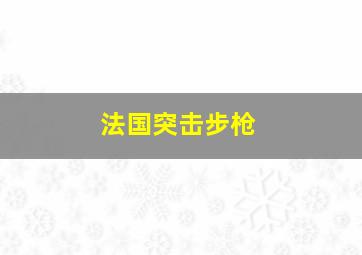 法国突击步枪