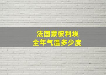 法国蒙彼利埃全年气温多少度