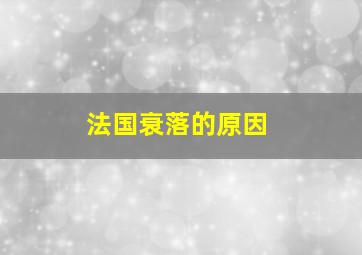 法国衰落的原因