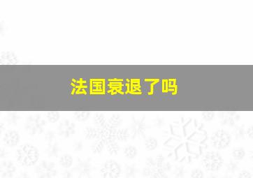 法国衰退了吗