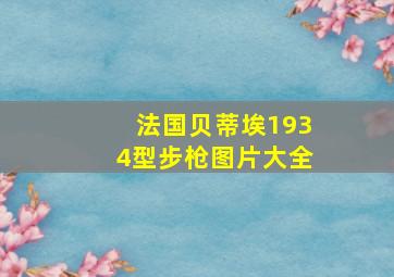 法国贝蒂埃1934型步枪图片大全