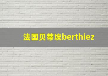 法国贝蒂埃berthiez