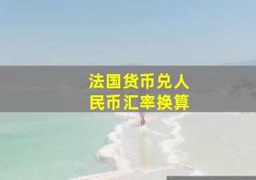 法国货币兑人民币汇率换算