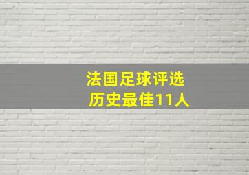 法国足球评选历史最佳11人