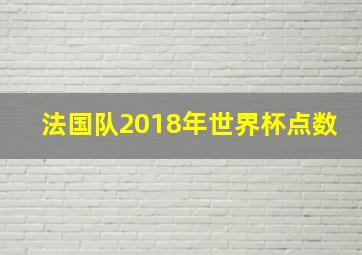 法国队2018年世界杯点数