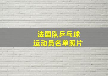 法国队乒乓球运动员名单照片