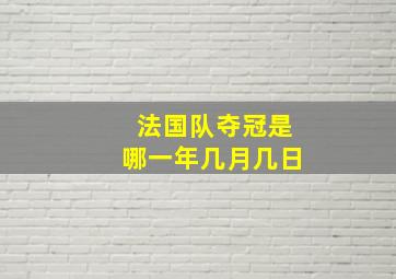 法国队夺冠是哪一年几月几日