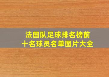 法国队足球排名榜前十名球员名单图片大全