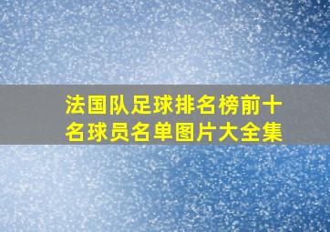 法国队足球排名榜前十名球员名单图片大全集