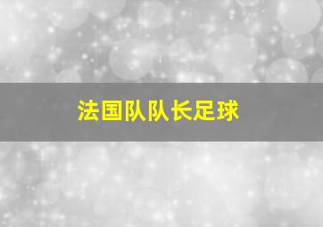 法国队队长足球