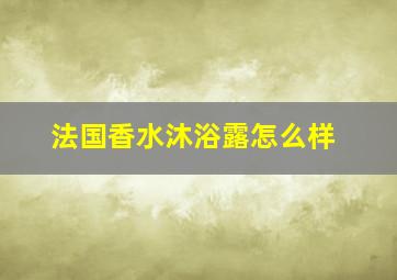 法国香水沐浴露怎么样