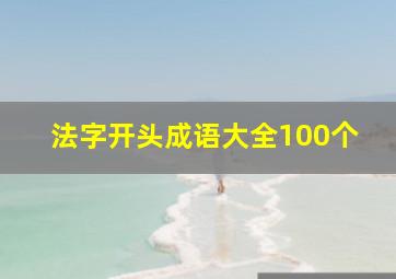 法字开头成语大全100个