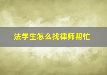 法学生怎么找律师帮忙