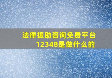 法律援助咨询免费平台12348是做什么的