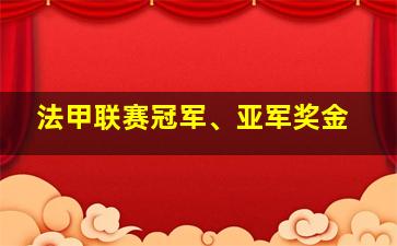 法甲联赛冠军、亚军奖金