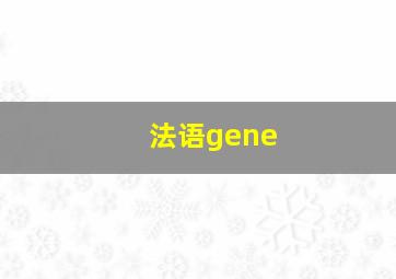 法语gene