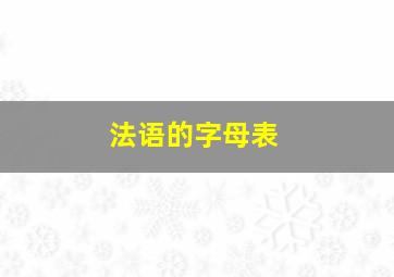 法语的字母表