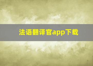 法语翻译官app下载