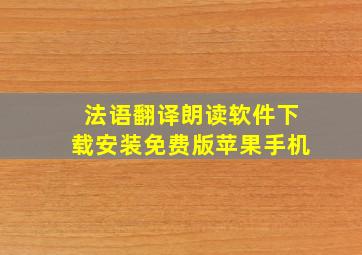 法语翻译朗读软件下载安装免费版苹果手机