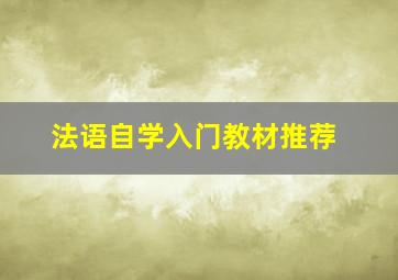 法语自学入门教材推荐