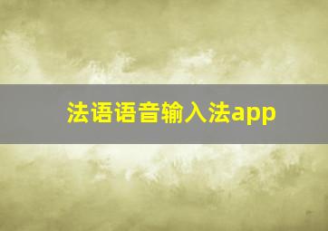 法语语音输入法app