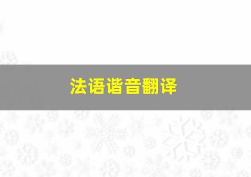 法语谐音翻译