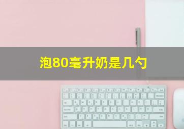 泡80毫升奶是几勺