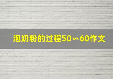 泡奶粉的过程50∽60作文