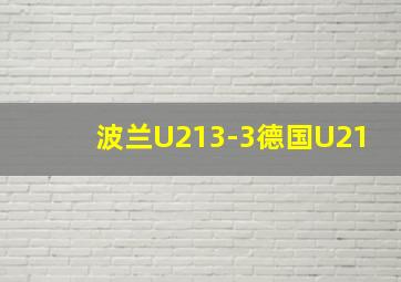 波兰U213-3德国U21