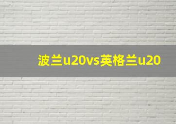 波兰u20vs英格兰u20