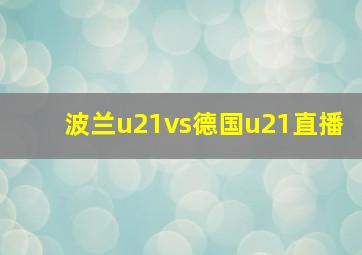 波兰u21vs德国u21直播