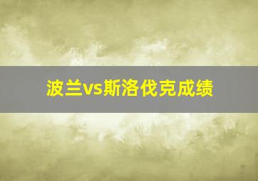 波兰vs斯洛伐克成绩