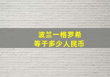 波兰一格罗希等于多少人民币