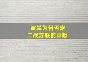 波兰为何否定二战苏联的贡献