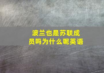 波兰也是苏联成员吗为什么呢英语