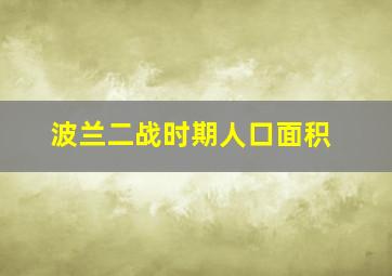 波兰二战时期人口面积