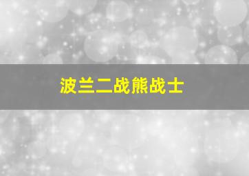 波兰二战熊战士