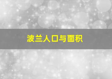 波兰人口与面积