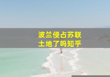 波兰侵占苏联土地了吗知乎