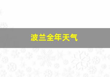 波兰全年天气