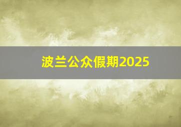 波兰公众假期2025