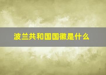 波兰共和国国徽是什么