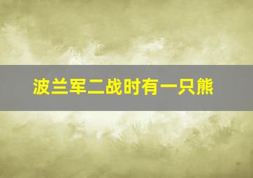 波兰军二战时有一只熊