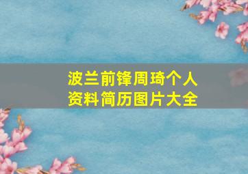 波兰前锋周琦个人资料简历图片大全