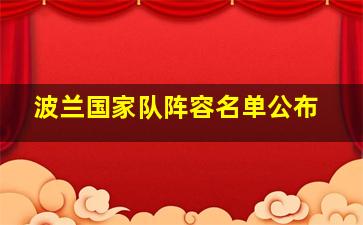 波兰国家队阵容名单公布