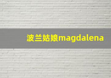 波兰姑娘magdalena