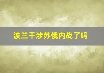 波兰干涉苏俄内战了吗