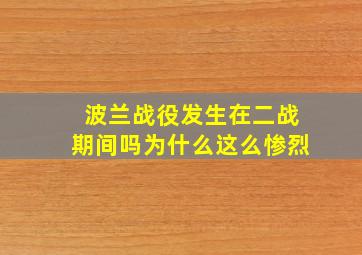 波兰战役发生在二战期间吗为什么这么惨烈