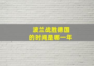 波兰战胜德国的时间是哪一年