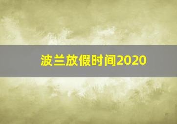 波兰放假时间2020